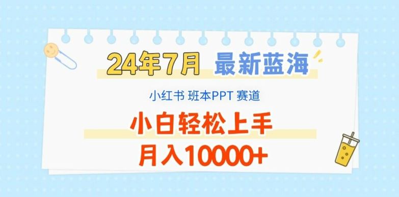 2024年7月最新蓝海赛道，小红书班本PPT项目，小白轻松上手，月入1W+【揭秘】-玖哥网创