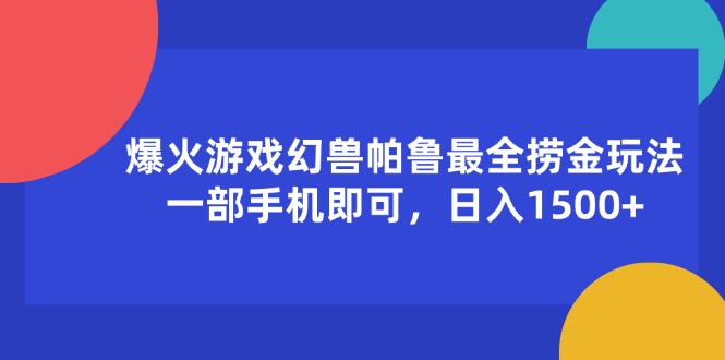 （11808期）爆火游戏幻兽帕鲁最全捞金玩法，一部手机即可，日入1500+-玖哥网创