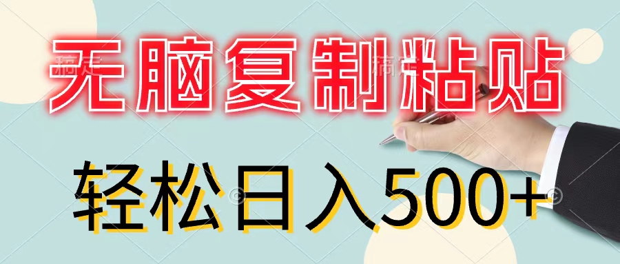 （11805期）无脑复制粘贴，小白轻松上手，零成本轻松日入500+-玖哥网创