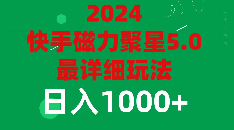 （11807期）2024 5.0磁力聚星最新最全玩法-玖哥网创