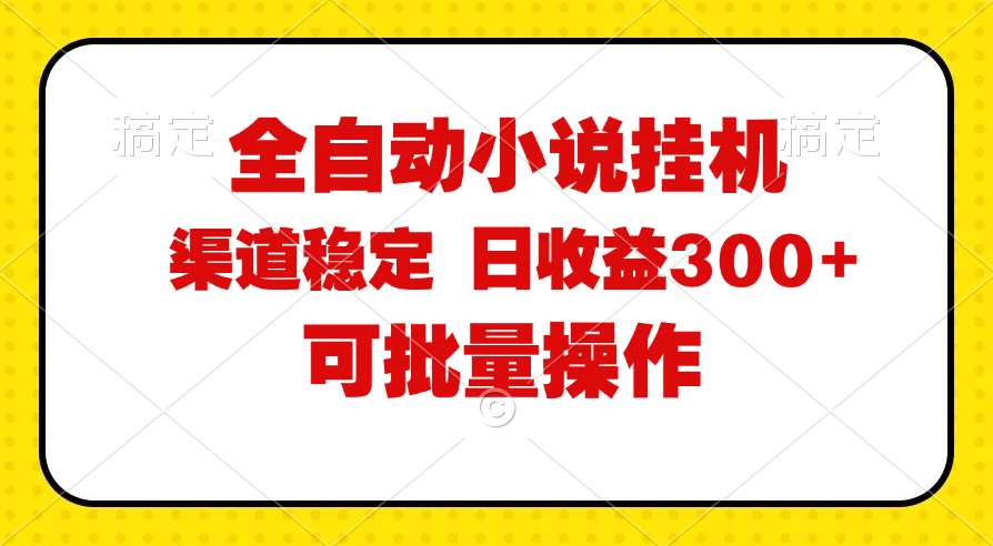 （11806期）全自动小说阅读，纯脚本运营，可批量操作，稳定有保障，时间自由，日均…-玖哥网创