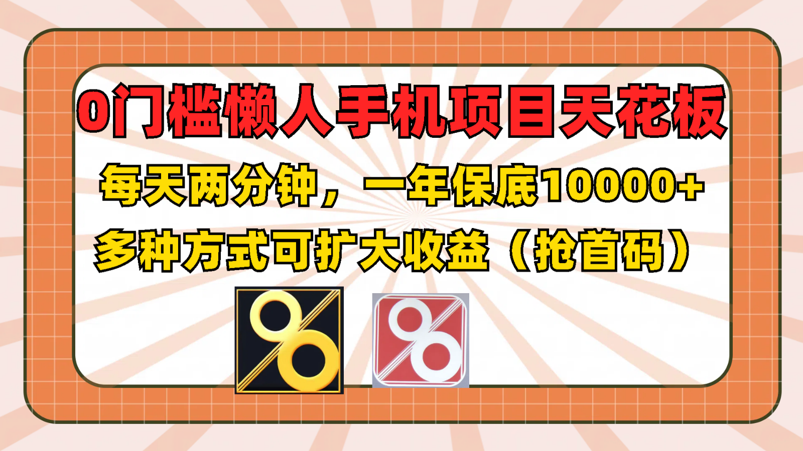 0门槛懒人手机项目，每天2分钟，一年10000+多种方式可扩大收益（抢首码）-玖哥网创