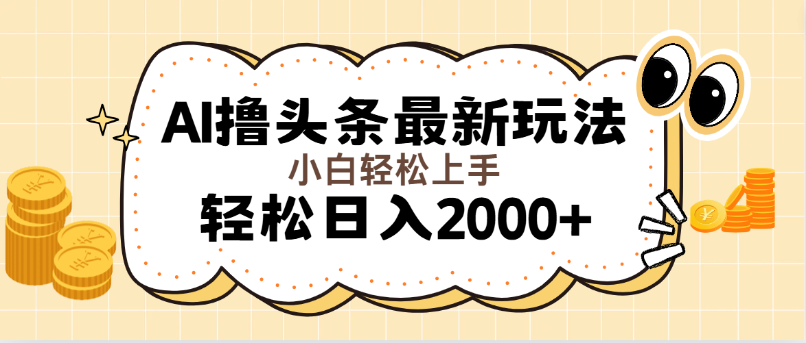 （11814期）AI撸头条最新玩法，轻松日入2000+无脑操作，当天可以起号，第二天就能…-玖哥网创
