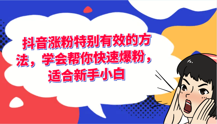 抖音涨粉特别有效的方法，学会帮你快速爆粉，适合新手小白-玖哥网创