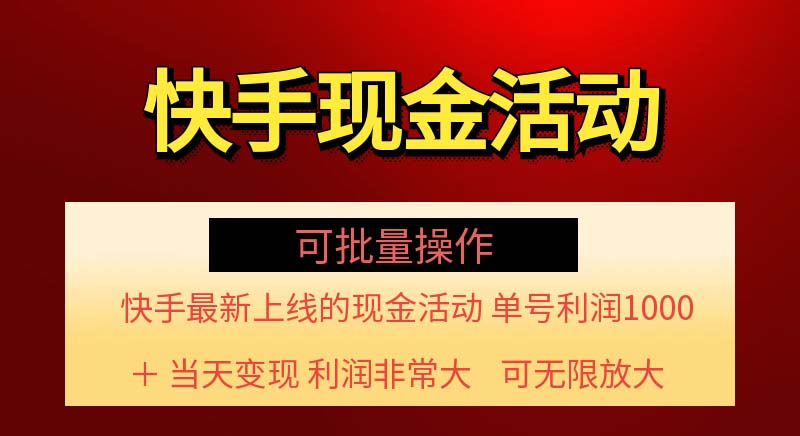 （11819期）快手新活动项目！单账号利润1000+ 非常简单【可批量】（项目介绍＋项目…-玖哥网创