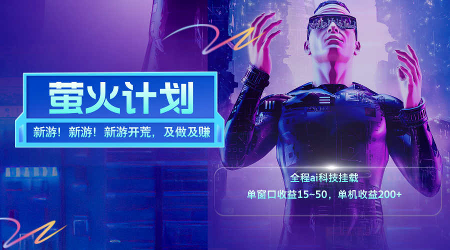 （11820期）新游开荒，每天都是纯利润，单窗口收益15~50，单机收益200+-玖哥网创