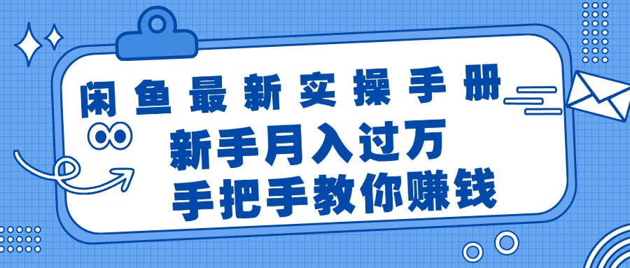 （11818期）闲鱼最新实操手册，手把手教你赚钱，新手月入过万轻轻松松-玖哥网创