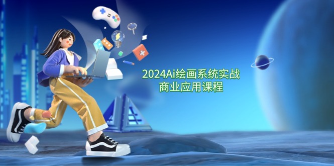 （11828期）2024 Ai绘画系统实战商业应用课程，从零基础到精通系统教学（57节）-玖哥网创