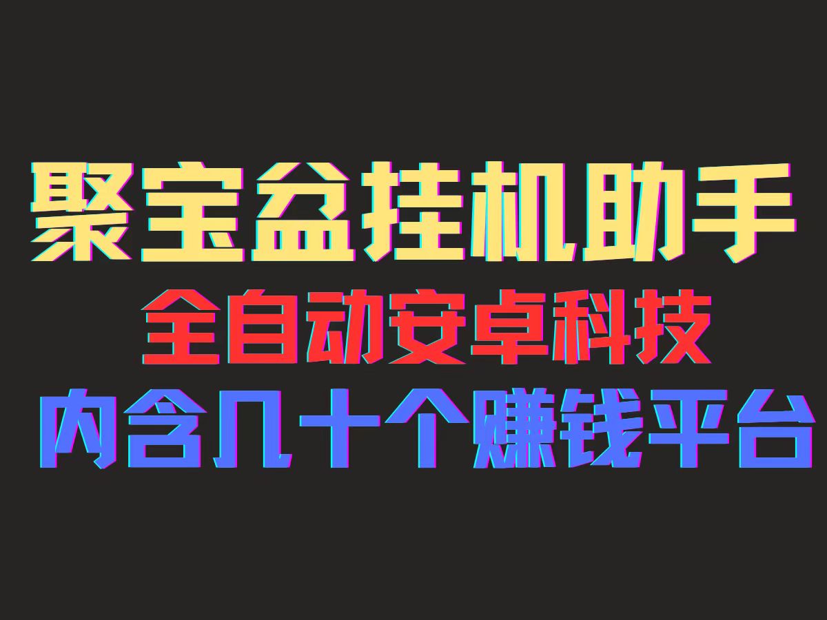 （11832期）聚宝盆安卓脚本，一部手机一天100左右，几十款广告脚本，全自动撸流量…-玖哥网创