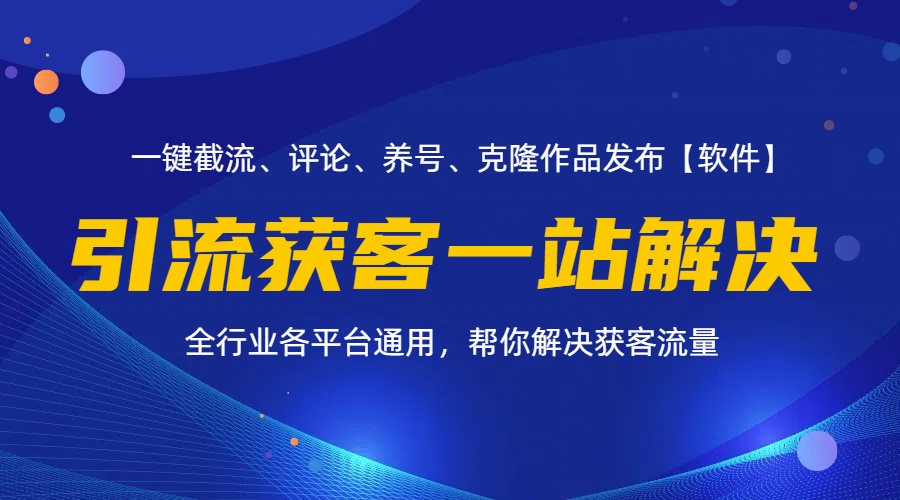 （11836期）全行业多平台引流获客一站式搞定，截流、自热、投流、养号全自动一站解决-玖哥网创