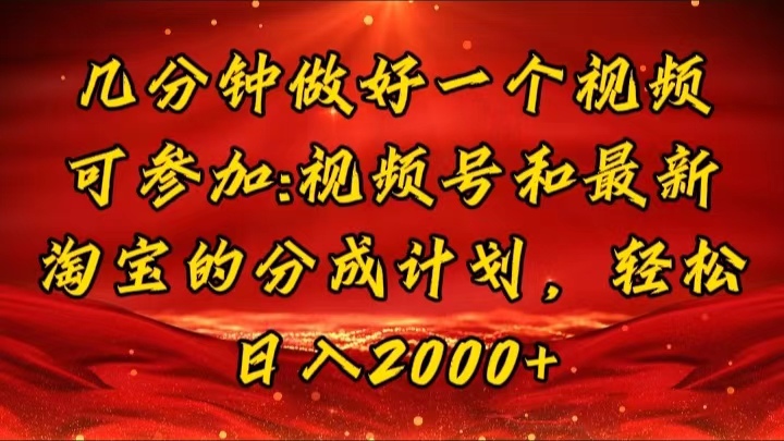 （11835期）几分钟一个视频，可在视频号，淘宝同时获取收益，新手小白轻松日入2000…-玖哥网创