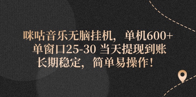 （11834期）咪咕音乐无脑挂机，单机600+ 单窗口25-30 当天提现到账 长期稳定，简单…-玖哥网创