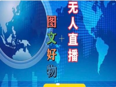 图文好物和无人直播实操，抖音电商教程-玖哥网创