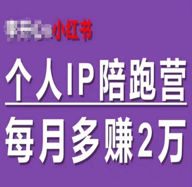 小红书个人IP陪跑营，60天拥有自动转化成交的双渠道个人IP，每月多赚2w-玖哥网创