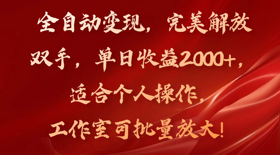 （11842期）全自动变现，完美解放双手，单日收益2000+，适合个人操作，工作室可批…-玖哥网创