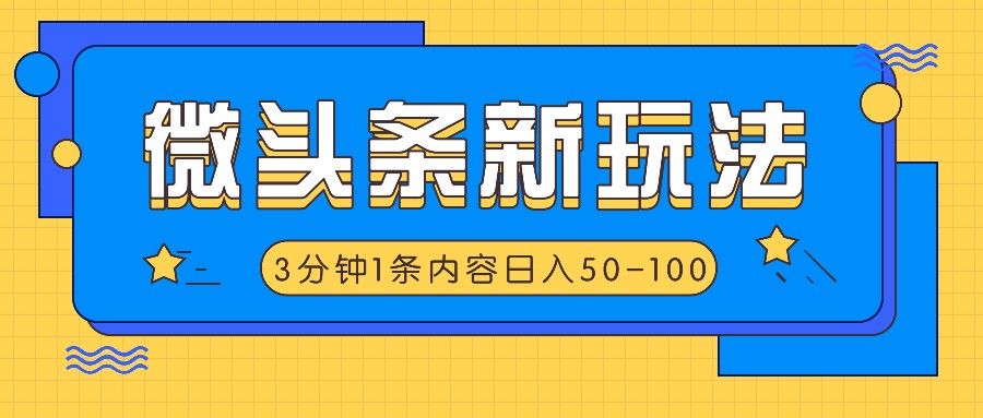 微头条新玩法，利用AI仿抄抖音热点，3分钟1条内容，日入50-100+-玖哥网创