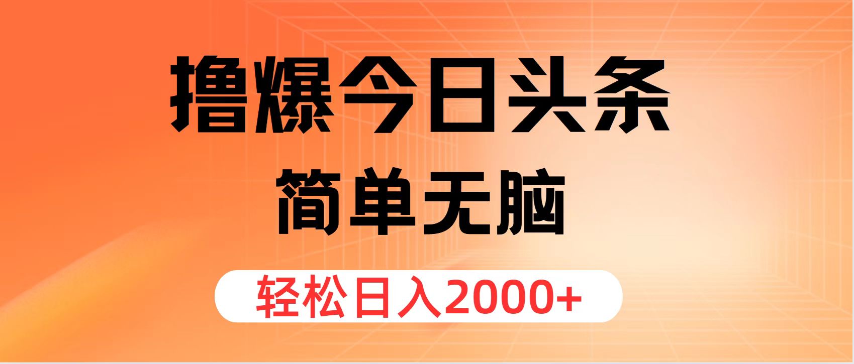 （11849期）撸爆今日头条，简单无脑，日入2000+-玖哥网创