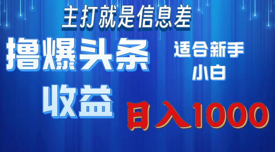 （11854期）撸爆今日头条操作简单日入1000＋-玖哥网创