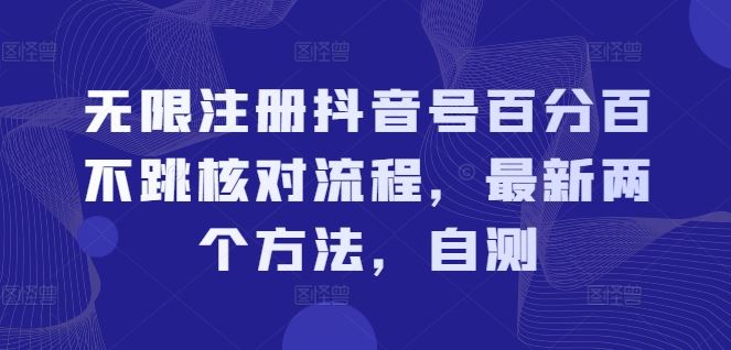 无限注册抖音号百分百不跳核对流程，最新两个方法，自测-玖哥网创