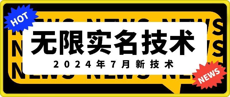 无限实名技术(2024年7月新技术)，最新技术最新口子，外面收费888-3688的技术-玖哥网创