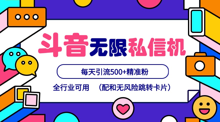 抖音无限私信机24年最新版，抖音引流抖音截流，可矩阵多账号操作，每天引流500+精准粉-玖哥网创
