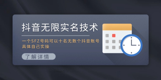 （11856期）抖音无限实名技术：一个SFZ号码可以十名无数个抖音账号，具体自己实操-玖哥网创