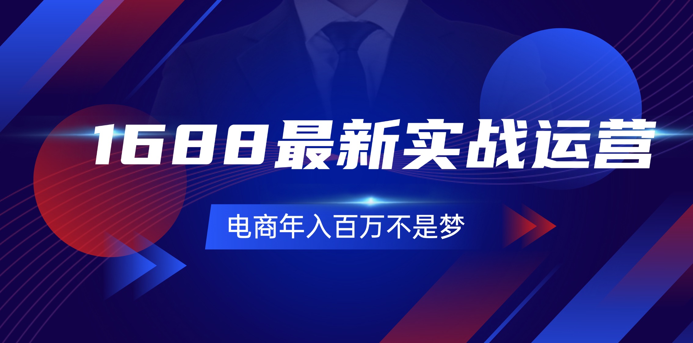 （11857期）1688最新实战运营  0基础学会1688实战运营，电商年入百万不是梦-131节-玖哥网创