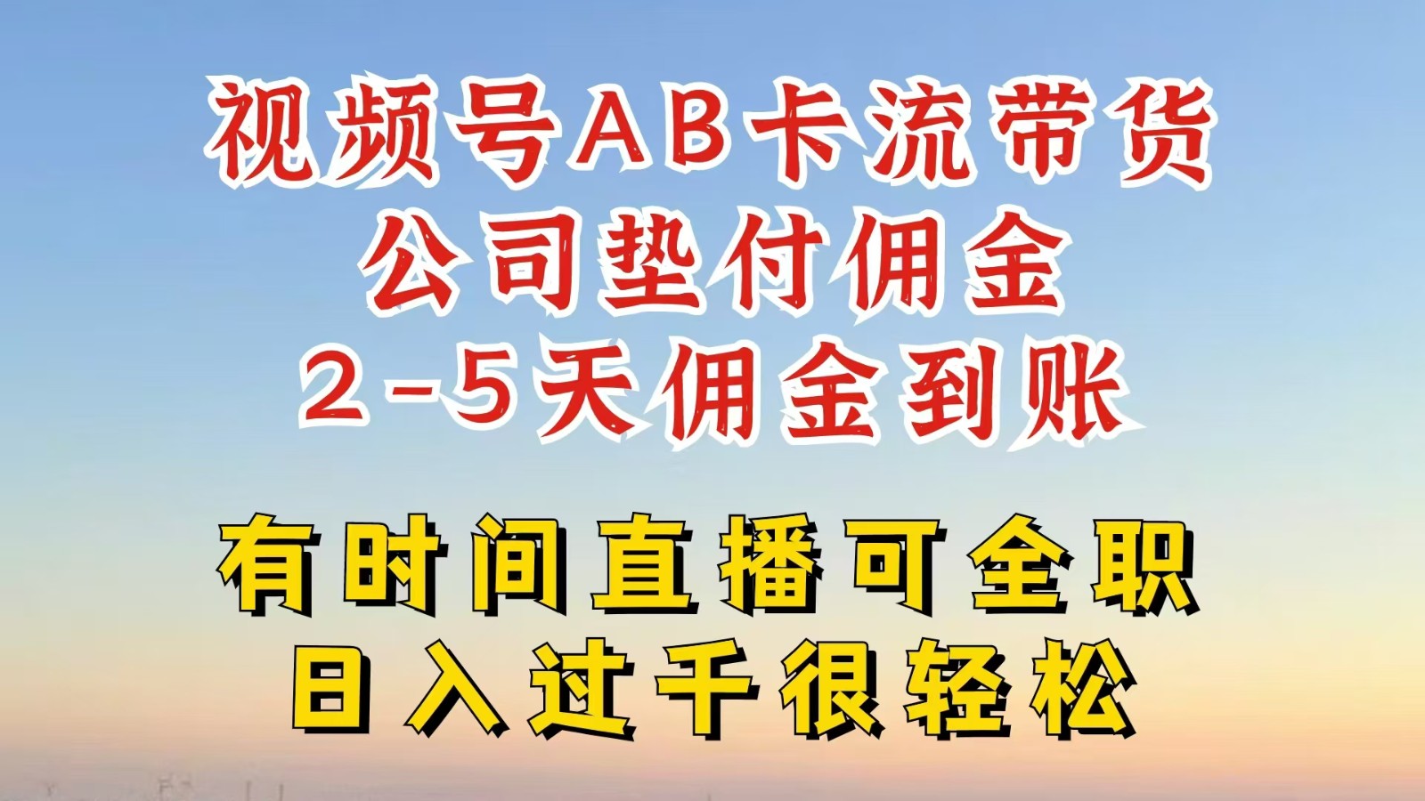 视频号独家AB卡流技术带货赛道，一键发布视频，就能直接爆流出单，公司垫付佣金-玖哥网创