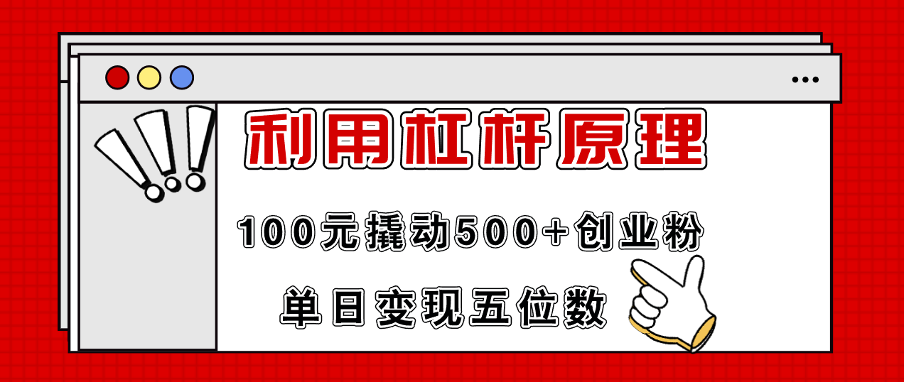 （11859期）利用杠杆100元撬动500+创业粉，单日变现5位数-玖哥网创