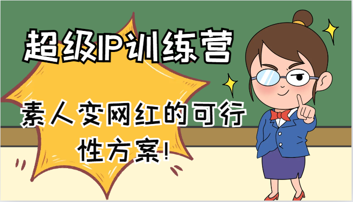 超级IP训练营-IP大课，素人变网红的可行性方案！（61节）-玖哥网创