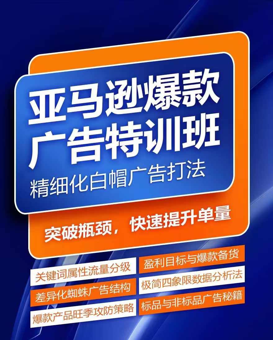 亚马逊爆款广告特训班，快速掌握亚马逊关键词库搭建方法，有效优化广告数据并提升旺季销量-玖哥网创