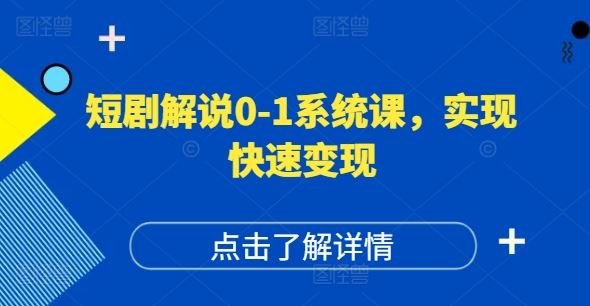 短剧解说0-1系统课，如何做正确的账号运营，打造高权重高播放量的短剧账号，实现快速变现-玖哥网创