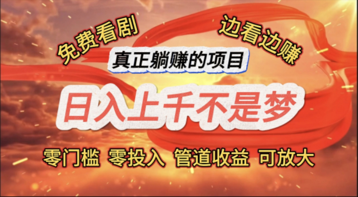 （11866期）免费看剧，边看边赚，日入上千不是梦，一个真正的躺赚项目-玖哥网创