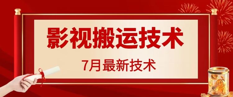7月29日最新影视搬运技术，各种破百万播放-玖哥网创
