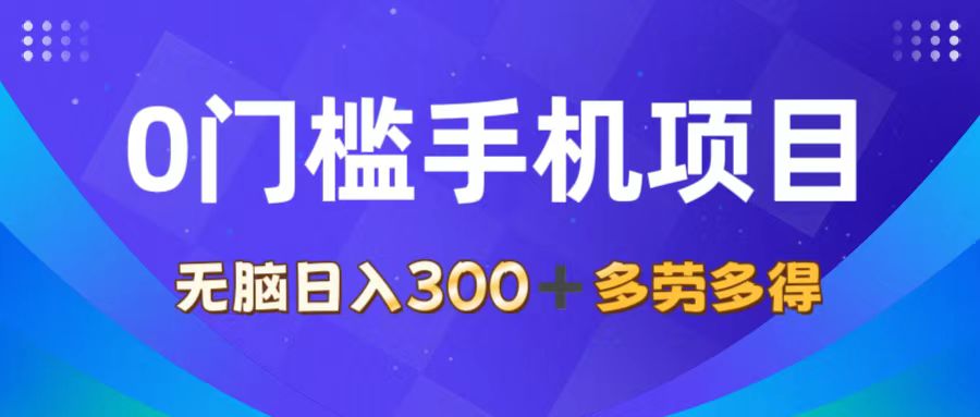 （11870期）0门槛手机项目，无脑日入300+，多劳多得，有手就行-玖哥网创
