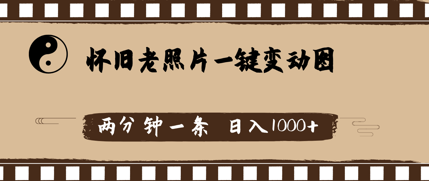 （11872期）怀旧老照片，AI一键变动图，两分钟一条，日入1000+-玖哥网创