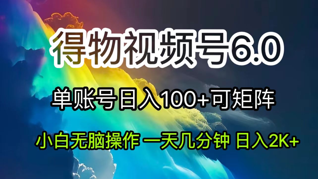 （11873期）2024短视频得物6.0玩法，在去重软件的加持下爆款视频，轻松月入过万-玖哥网创