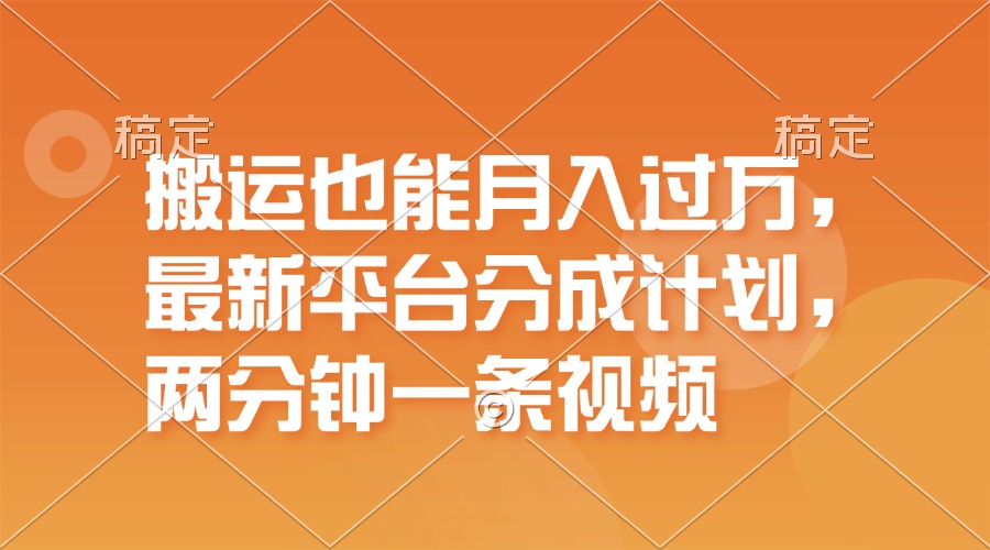 （11874期）搬运也能月入过万，最新平台分成计划，一万播放一百米，一分钟一个作品-玖哥网创