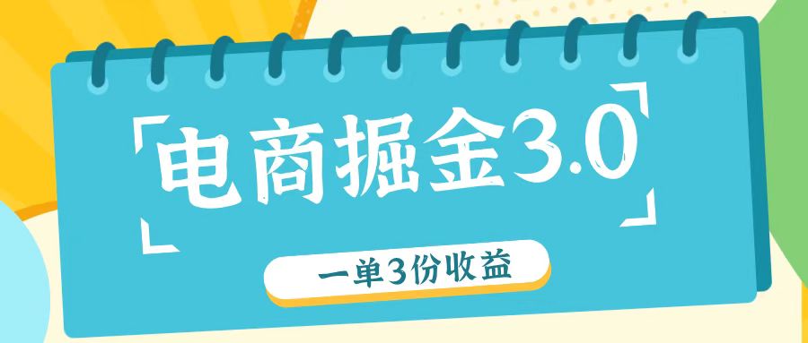 电商掘金3.0一单撸3份收益，自测一单收益26元-玖哥网创