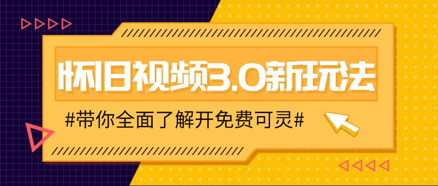 怀旧视频3.0新玩法，穿越时空怀旧视频，三分钟传授变现诀窍【附免费可灵】-玖哥网创