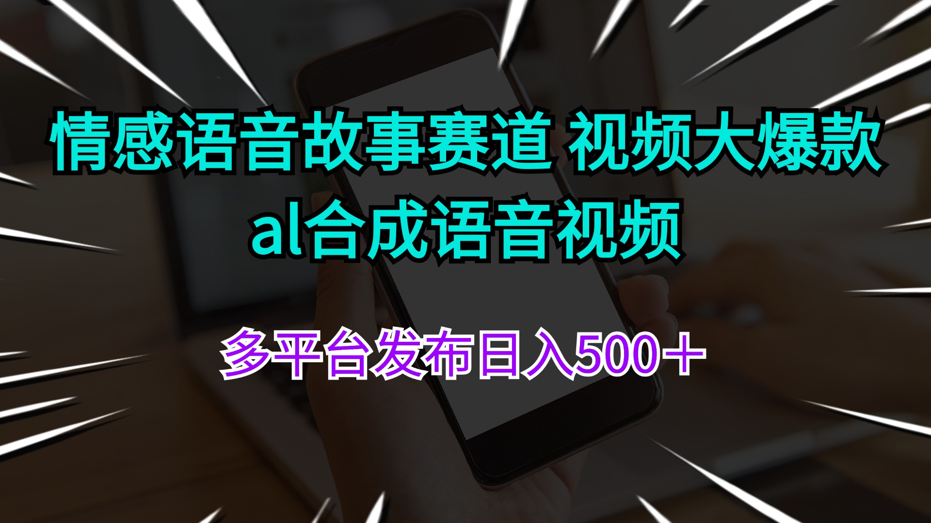 （11880期）情感语音故事赛道 视频大爆款 al合成语音视频多平台发布日入500＋-玖哥网创