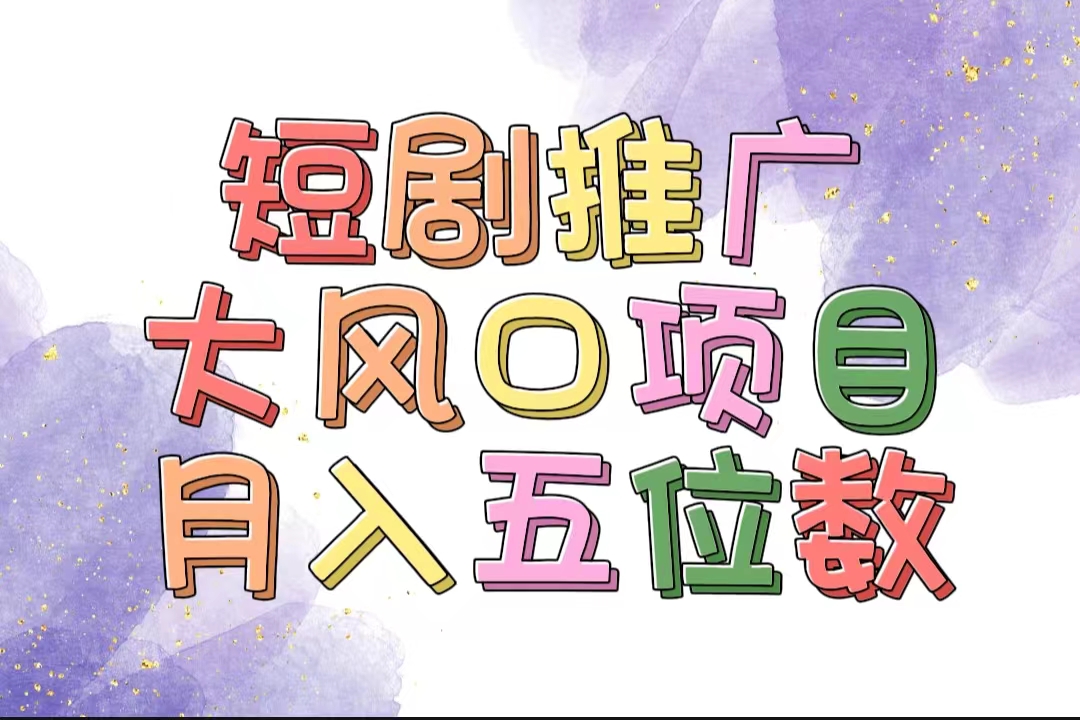 （11879期）拥有睡眠收益的短剧推广大风口项目，十分钟学会，多赛道选择，月入五位数-玖哥网创