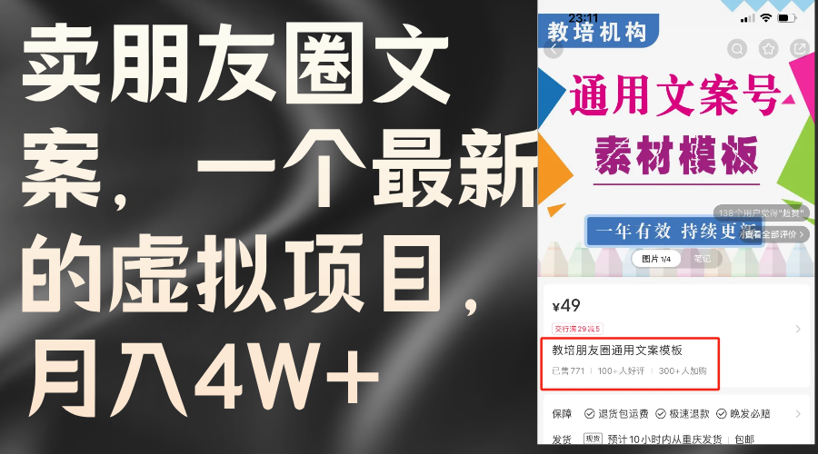 （11886期）卖朋友圈文案，一个最新的虚拟项目，月入4W+（教程+素材）-玖哥网创