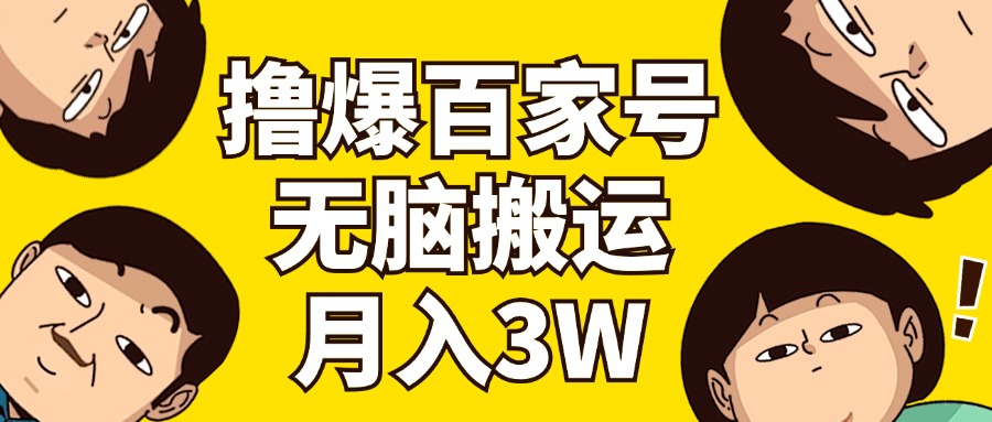 （11884期）撸爆百家号3.0，无脑搬运，无需剪辑，有手就会，一个月狂撸3万-玖哥网创
