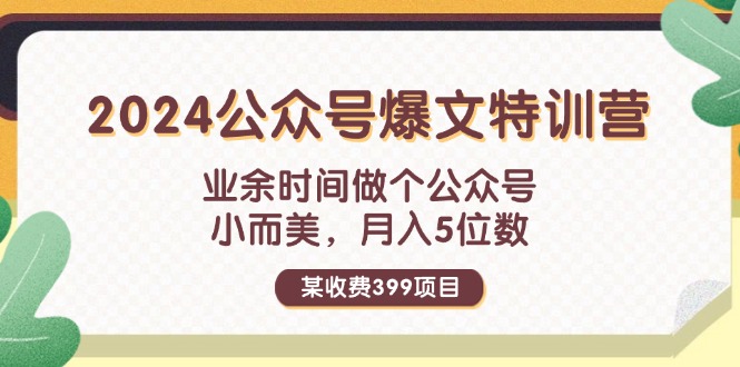 （11893期）某收费399元-2024公众号爆文特训营：业余时间做个公众号 小而美 月入5位数-玖哥网创