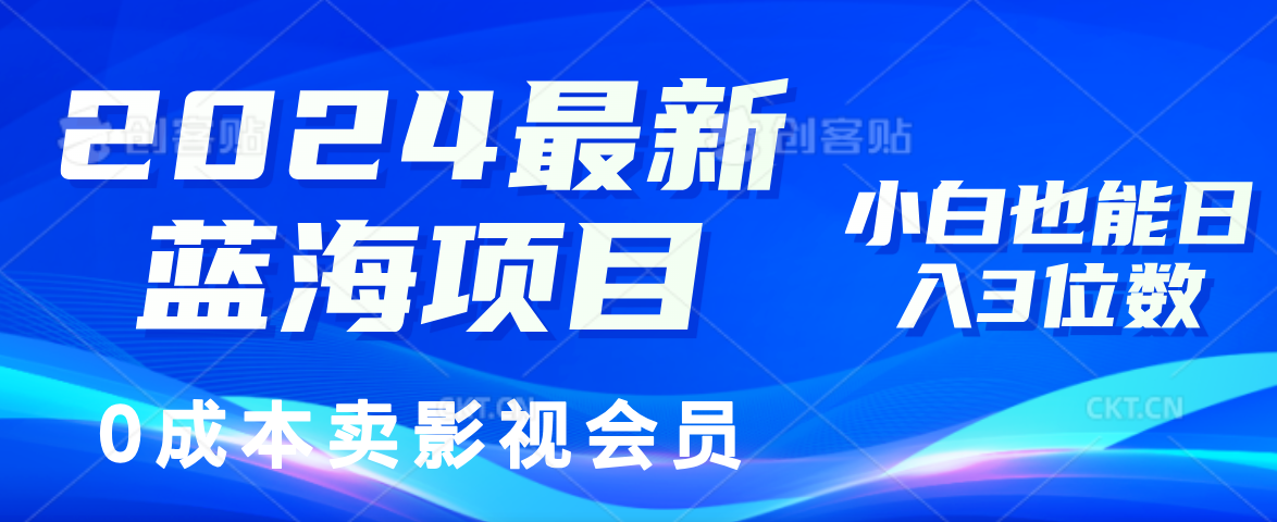 （11894期）2024最新蓝海项目，0成本卖影视会员，小白也能日入3位数-玖哥网创