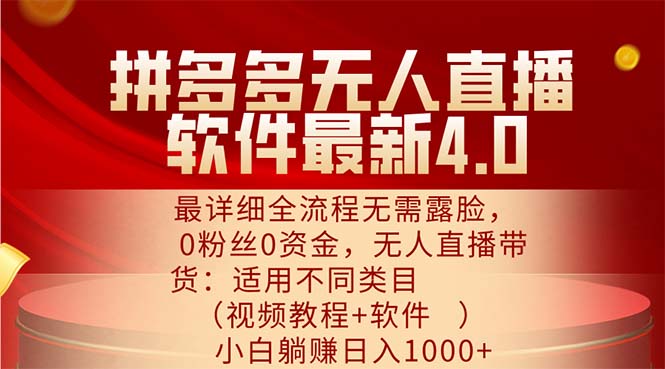 （11891期）拼多多无人直播软件最新4.0，最详细全流程无需露脸，0粉丝0资金， 小白…-玖哥网创