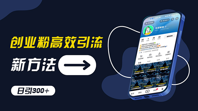 （11890期）创业粉高效引流，抖音工具号玩法，日引300+，不要成为学习高手，要成为…-玖哥网创