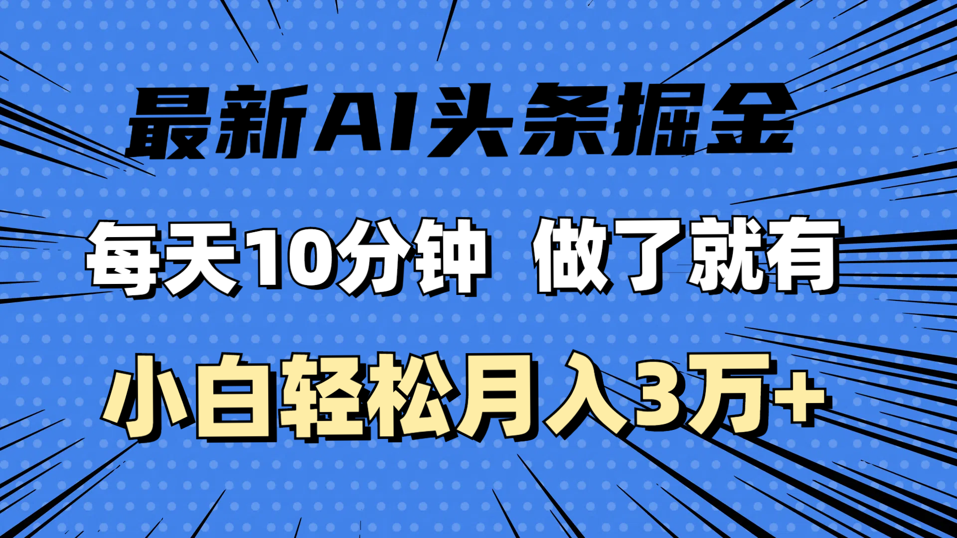 （11889期）最新AI头条掘金，每天10分钟，做了就有，小白也能月入3万+-玖哥网创