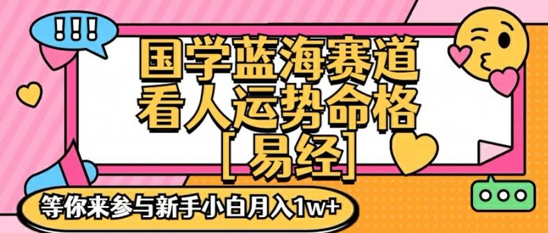 国学蓝海赋能赛道，零基础学习，手把手教学独一份新手小白月入1W+【揭秘】-玖哥网创